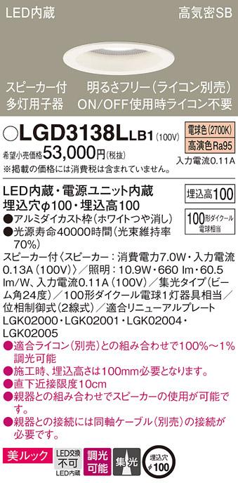 パナソニック  スピーカー付ダウンライトLGD3138LLB1 多灯用子器(100形)集光(･･･