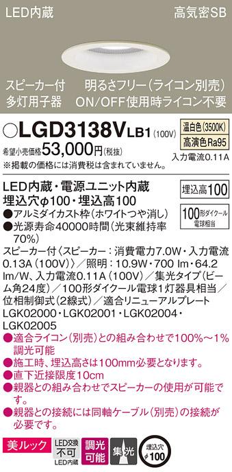 パナソニック  スピーカー付ダウンライトLGD3138VLB1 多灯用子器(100形)集光(･･･