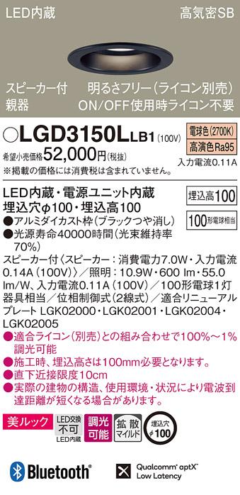 パナソニック  スピーカー付ダウンライトLGD3150LLB1 親器(100形)拡散(電球色･･･