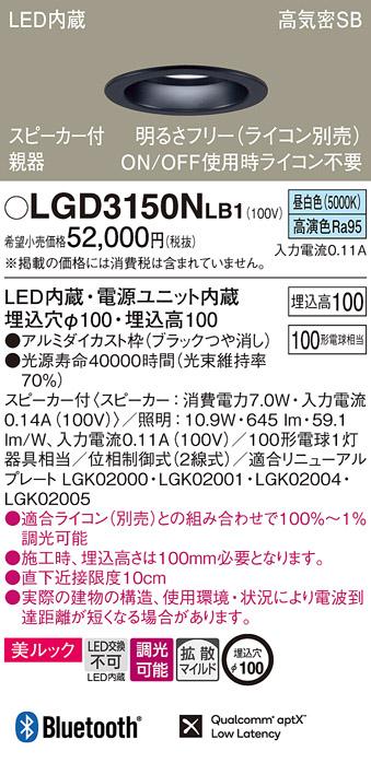 パナソニック  スピーカー付ダウンライトLGD3150NLB1 親器(100形)拡散(昼白色･･･