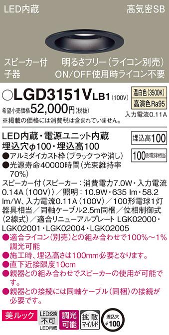 パナソニック  スピーカー付ダウンライトLGD3151VLB1 子器(100形)拡散(温白色･･･