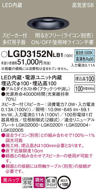 パナソニック  スピーカー付ダウンライトLGD3152NLB1 多灯用子器(100形)拡散(･･･