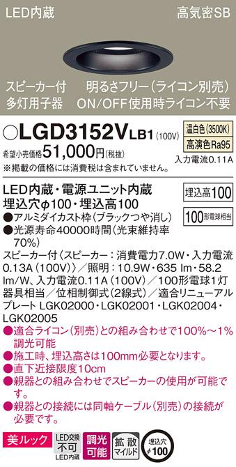 パナソニック  スピーカー付ダウンライトLGD3152VLB1 多灯用子器(100形)拡散(･･･
