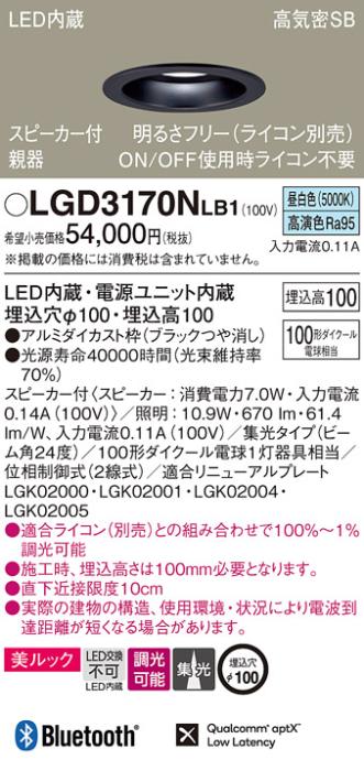 パナソニック  スピーカー付ダウンライトLGD3170NLB1 親器(100形)集光(昼白色･･･