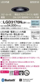 パナソニック スピーカー付ダウンライトLGD3170NLB1 親器(100形)集光