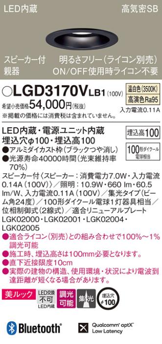 パナソニック  スピーカー付ダウンライトLGD3170VLB1 親器(100形)集光(温白色･･･