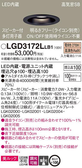 パナソニック  スピーカー付ダウンライトLGD3172LLB1 多灯用子器(100形)集光(･･･