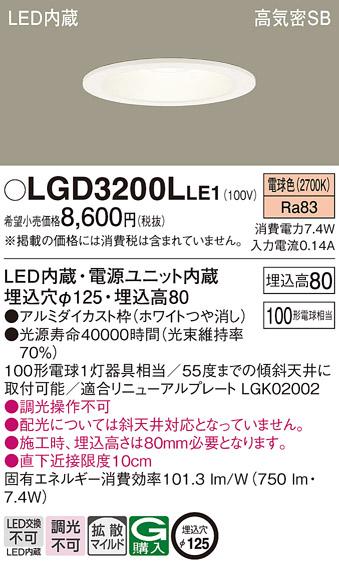 パナソニック  ダウンライトLGD3200LLE1 (100形)拡散(電球色)(電気工事必要)Panasonic 商品画像1：日昭電気