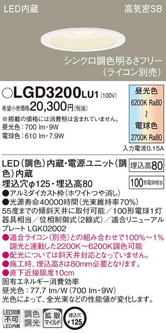 パナソニック  ダウンライトLGD3200LU1 (100形)(調色)拡散(電気工事必要)Pana･･･