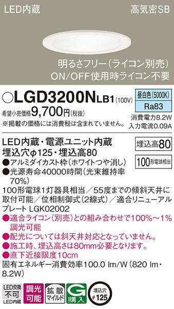 パナソニック ダウンライト LGD3200NLB1(LED) (100形)拡散(昼白色)(電気工事必要)Panasonic 商品画像1：日昭電気