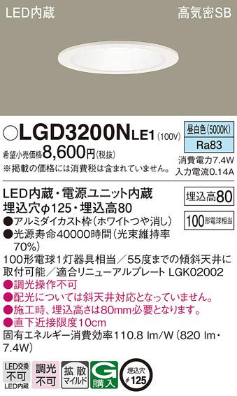 パナソニック  ダウンライトLGD3200NLE1 (100形)拡散(昼白色)(電気工事必要)Panasonic 商品画像1：日昭電気