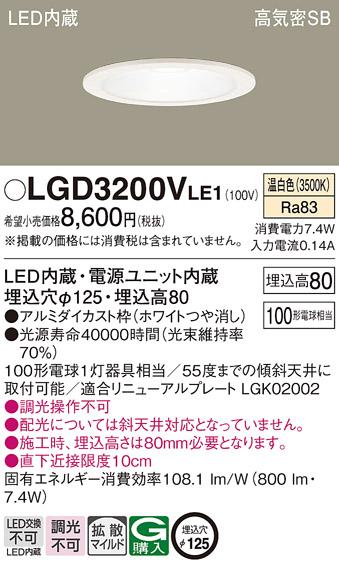 パナソニック  ダウンライトLGD3200VLE1 (100形)拡散(温白色)(電気工事必要)Panasonic 商品画像1：日昭電気