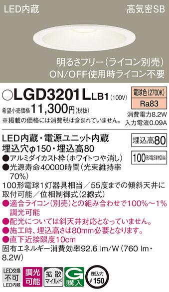 パナソニック ダウンライト LGD3201LLB1(LED) (100形)拡散(電球色)(電気工事･･･