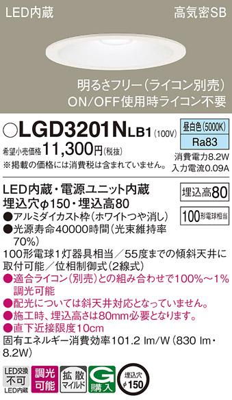 パナソニック ダウンライト LGD3201NLB1(LED) (100形)拡散(昼白色)(電気工事必要)Panasonic 商品画像1：日昭電気