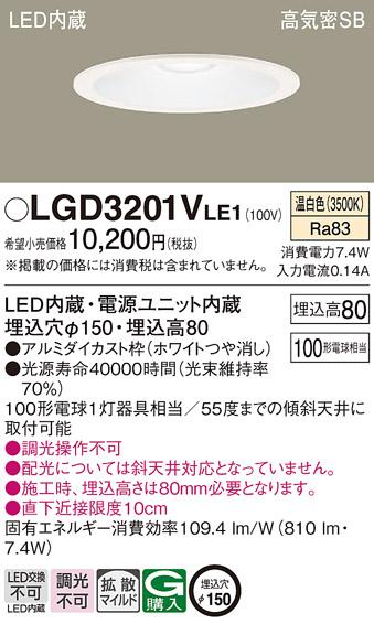 パナソニック  ダウンライトLGD3201VLE1 (100形)拡散(温白色)(電気工事必要)Panasonic 商品画像1：日昭電気