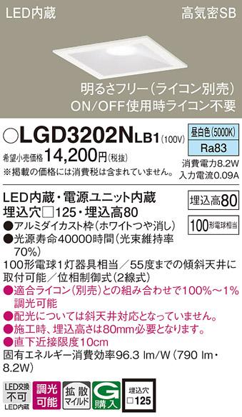 パナソニック ダウンライト LGD3202NLB1(LED) (100形)拡散(昼白色)(電気工事･･･