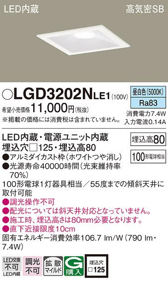 パナソニック  ダウンライトLGD3202NLE1 (100形)拡散(昼白色)(電気工事必要)P･･･