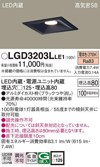 パナソニック  ダウンライトLGD3203LLE1 (100形)拡散(電球色)(電気工事必要)P･･･