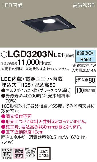 パナソニック  ダウンライトLGD3203NLE1 (100形)拡散(昼白色)(電気工事必要)P･･･
