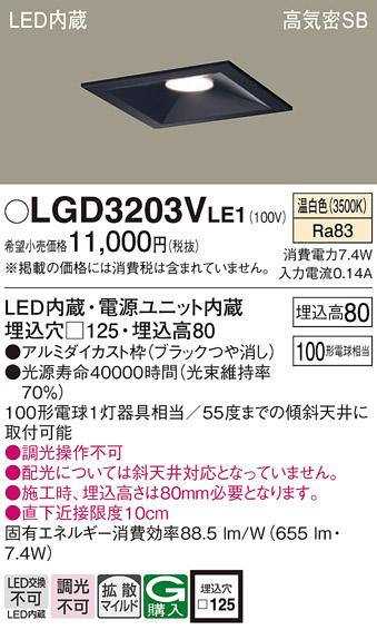 パナソニック  ダウンライトLGD3203VLE1 (100形)拡散(温白色)(電気工事必要)Panasonic 商品画像1：日昭電気