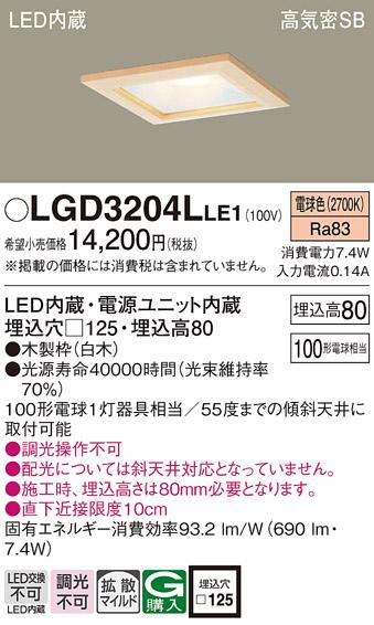 パナソニック  ダウンライトLGD3204LLE1 (100形)拡散(電球色)(電気工事必要)Panasonic 商品画像1：日昭電気