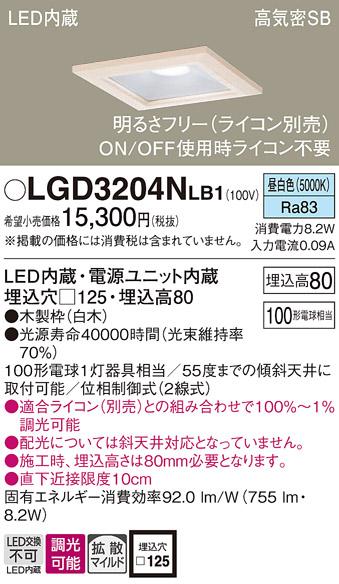 パナソニック ダウンライト LGD3204NLB1(LED) (100形)拡散(昼白色)(電気工事必要)Panasonic 商品画像1：日昭電気