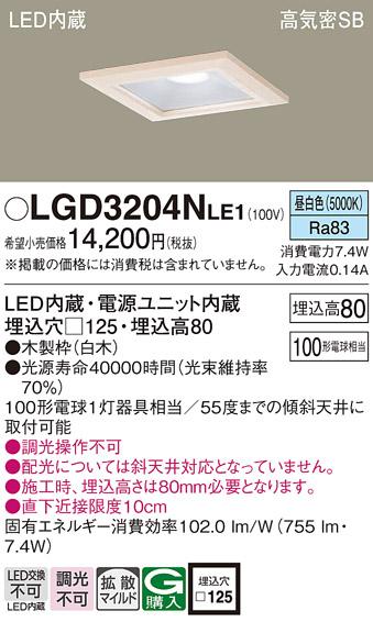 パナソニック  ダウンライトLGD3204NLE1 (100形)拡散(昼白色)(電気工事必要)Panasonic 商品画像1：日昭電気