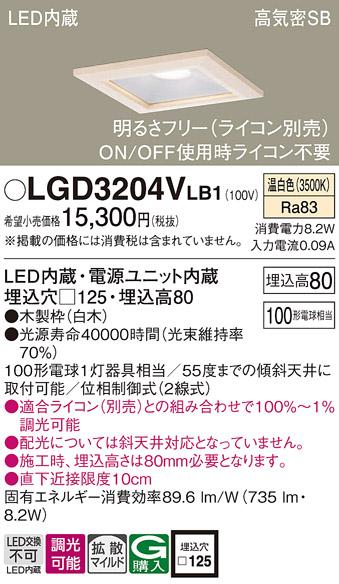 パナソニック ダウンライト LGD3204VLB1(LED) (100形)拡散(温白色)(電気工事必要)Panasonic 商品画像1：日昭電気