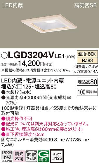 パナソニック  ダウンライトLGD3204VLE1 (100形)拡散(温白色)(電気工事必要)Panasonic 商品画像1：日昭電気