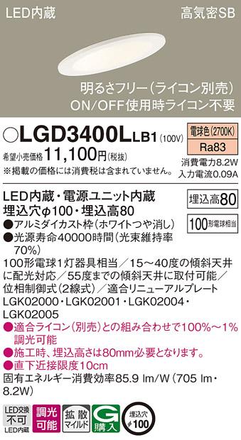 パナソニック ダウンライト LGD3400LLB1(LED) (100形)拡散(電球色)(電気工事必要)Panasonic 商品画像1：日昭電気