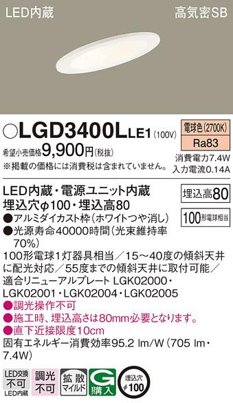 パナソニック  ダウンライトLGD3400LLE1 (100形)拡散(電球色)(電気工事必要)P･･･
