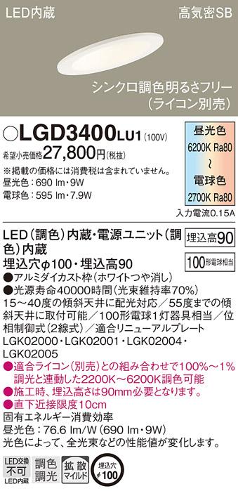 パナソニック  ダウンライトLGD3400LU1 (100形)(調色)拡散傾斜(電気工事必要)･･･