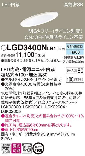 パナソニック ダウンライト LGD3400NLB1(LED) (100形)拡散(昼白色)(電気工事必要)Panasonic 商品画像1：日昭電気