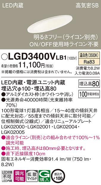 パナソニック ダウンライト LGD3400VLB1(LED) (100形)拡散(温白色)(電気工事･･･