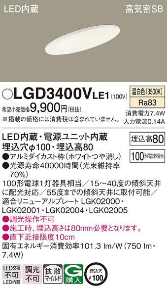 パナソニック  ダウンライトLGD3400VLE1 (100形)拡散(温白色)(電気工事必要)P･･･