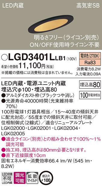 パナソニック ダウンライト LGD3401LLB1(LED) (100形)拡散(電球色)(電気工事必要)Panasonic 商品画像1：日昭電気