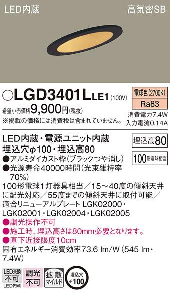 パナソニック  ダウンライトLGD3401LLE1 (100形)拡散(電球色)(電気工事必要)Panasonic 商品画像1：日昭電気