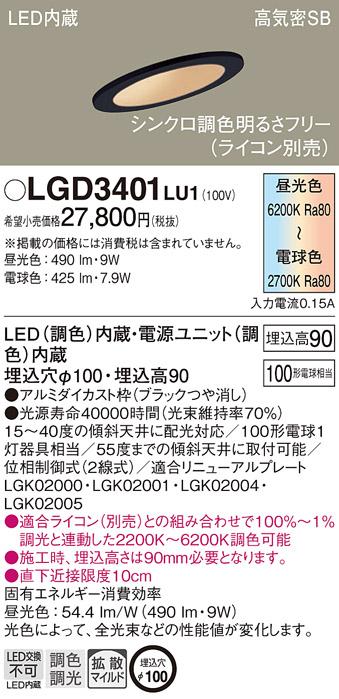 パナソニック  ダウンライトLGD3401LU1 (100形)(調色)拡散傾斜(電気工事必要)Panasonic 商品画像1：日昭電気