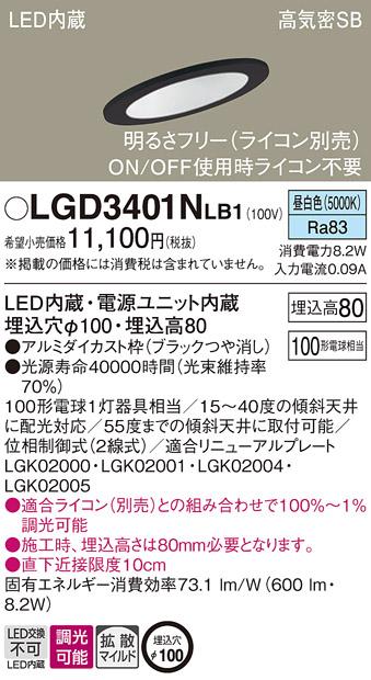 パナソニック ダウンライト LGD3401NLB1(LED) (100形)拡散(昼白色)(電気工事･･･