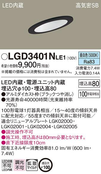 パナソニック  ダウンライトLGD3401NLE1 (100形)拡散(昼白色)(電気工事必要)P･･･