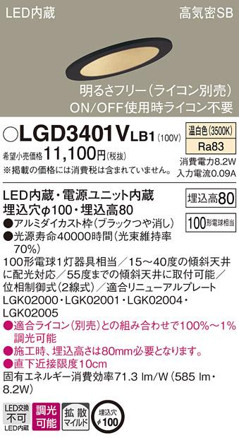 パナソニック ダウンライト LGD3401VLB1(LED) (100形)拡散(温白色)(電気工事必要)Panasonic 商品画像1：日昭電気
