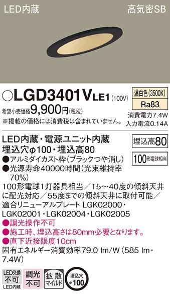 パナソニック  ダウンライトLGD3401VLE1 (100形)拡散(温白色)(電気工事必要)Panasonic 商品画像1：日昭電気