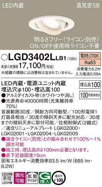 パナソニック ダウンライト LGD3402LLB1(LED) (100形)拡散(電球色)(電気工事･･･