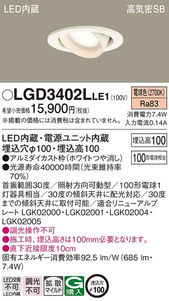 パナソニック  ダウンライトLGD3402LLE1 (100形)拡散(電球色)(電気工事必要)Panasonic 商品画像1：日昭電気