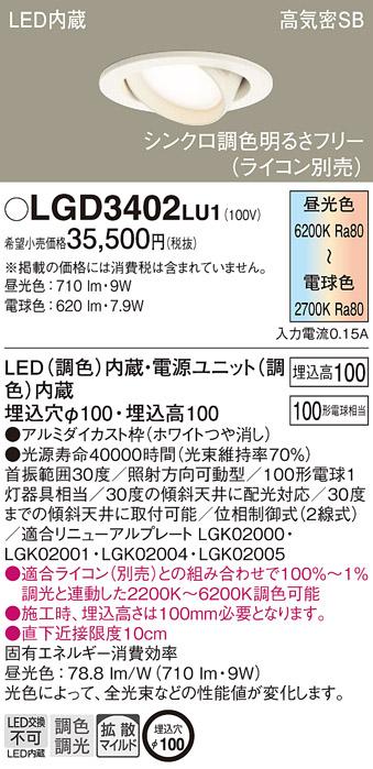 パナソニック  ダウンライトLGD3402LU1 (100形)(調色)拡散(電気工事必要)Pana･･･