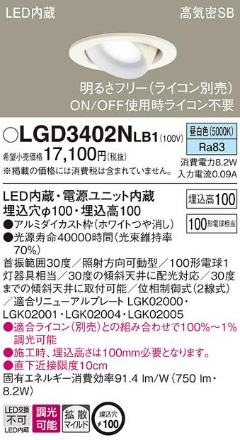 パナソニック ダウンライト LGD3402NLB1(LED) (100形)拡散(昼白色)(電気工事･･･