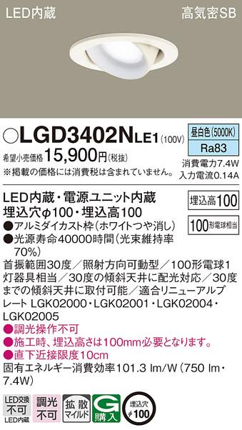 パナソニック  ダウンライトLGD3402NLE1 (100形)拡散(昼白色)(電気工事必要)Panasonic 商品画像1：日昭電気