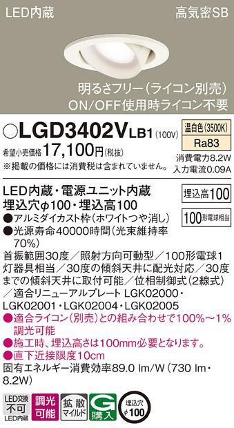 パナソニック ダウンライト LGD3402VLB1(LED) (100形)拡散(温白色)(電気工事必要)Panasonic 商品画像1：日昭電気