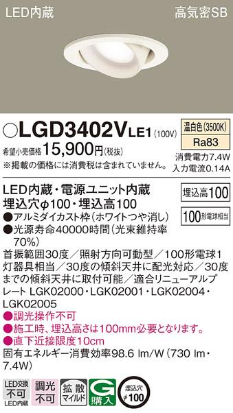 パナソニック  ダウンライトLGD3402VLE1 (100形)拡散(温白色)(電気工事必要)Panasonic 商品画像1：日昭電気
