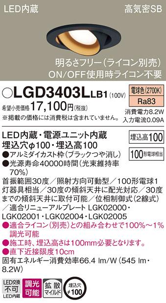 パナソニック ダウンライト LGD3403LLB1(LED) (100形)拡散(電球色)(電気工事･･･